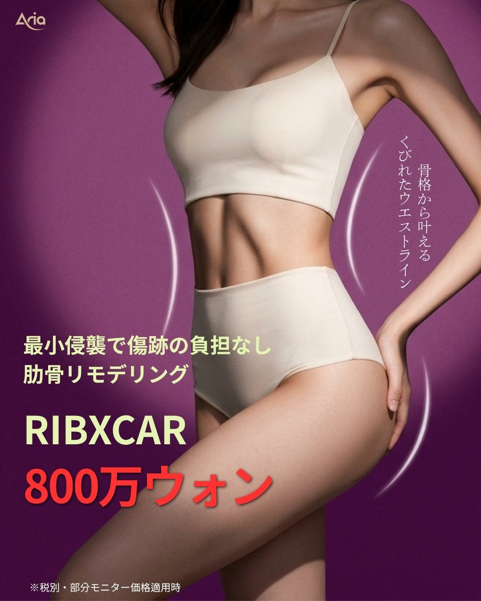 _Ariajapan's tweet photo. ARIA単独イベント【#リブスカー】📢
✨ 部分モニター大募集 ✨

今なら30% OFF!!【800万ウォン】
✈️ さらに【11月までの手術限定】往復航空券特典付き！

韓国初導入✨アイルミ整形外科 チェ・サンギュ副院長だからこそ可能な最新技術 #リブスカー！

リブスカーは、肋骨を切除することなく内側にセットバック固定することで、骨格レベルでキュッと引き締まった理想のくびれを作る最新のボディライン施術です🌿

💡 こんな方におすすめ
🔹 脂肪吸引だけでは変化に満足できなかった方
🔹 骨格からしっかり細いくびれを作りたい方
🔹 傷跡や負担を抑えつつ、確実に変化を実感したい方

📋 施術ポイント
・施術時間：約1時間30分
・抜糸：なし
・入院：1泊あり
・アフターケア：コルセット着用（約3ヶ月）
※術前検査必要 / 年齢制限あり / 税金・コルセット費用別途
※航空券特典は11月までに手術を受けられる方限定 / 規定あり

ARIAでは、カウンセリングのご予約から手術当日の通訳同行まで、日本人患者様をトータルサポートいたします😊

気になる方は、まずお気軽に公式LINEまでご相談ください🌸

📨 公式LINEでのご相談・ご予約はこちら👇
https://t.co/dpqcL8hGQK

#リブスカー #肋骨セットバック #ウエスト整形 #くびれ作り #骨格ボディメイク #韓国整形 #通訳同行 #渡韓整形 #韓国美容外科 #ARIA