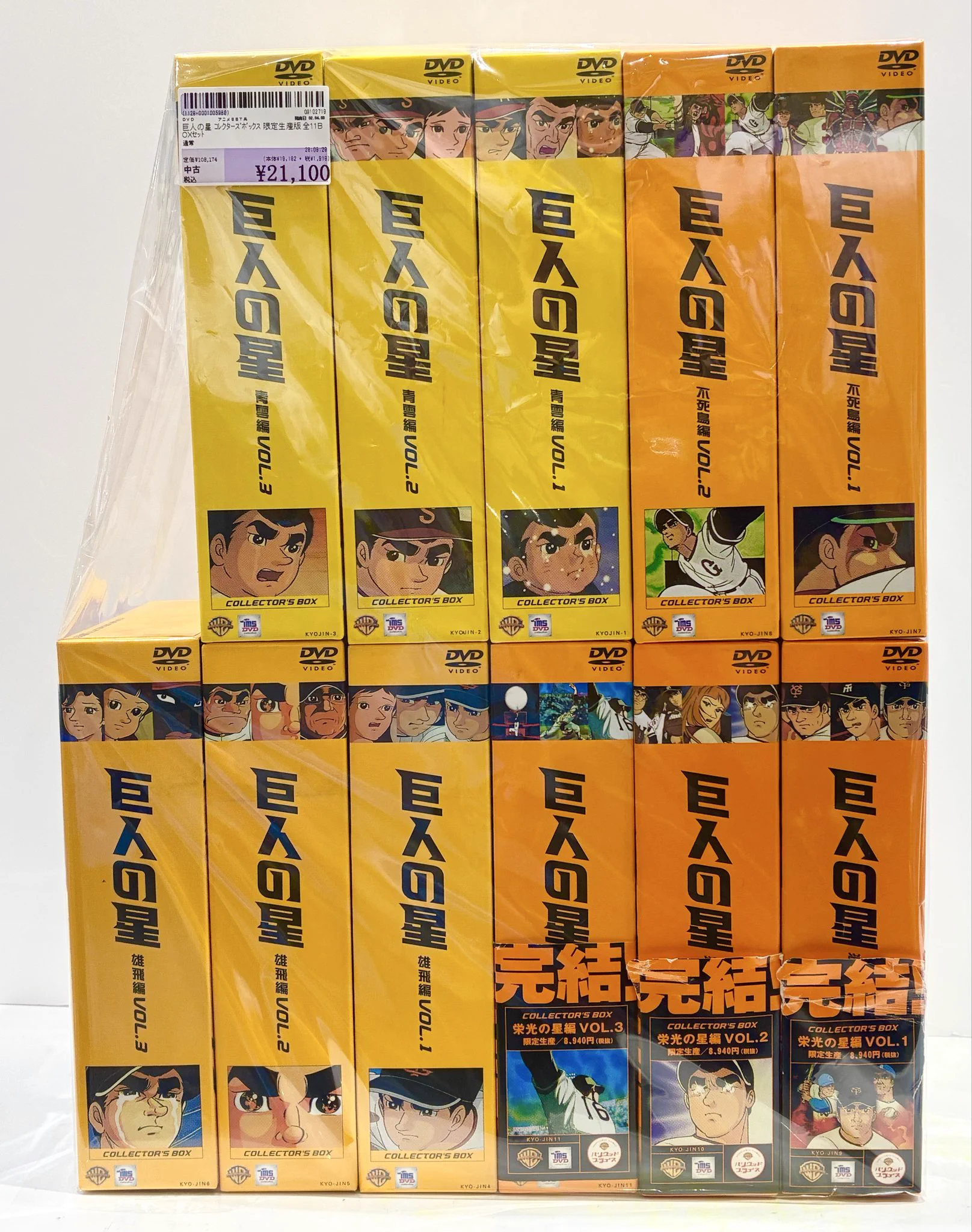 巨人の星 コレクターズボックスDVD BOX 10巻セット まとめ売り　未開封 駿河屋 ジョイホンパーク吉岡店 в X: „【🌟買取情報🌟】 巨人の星「全