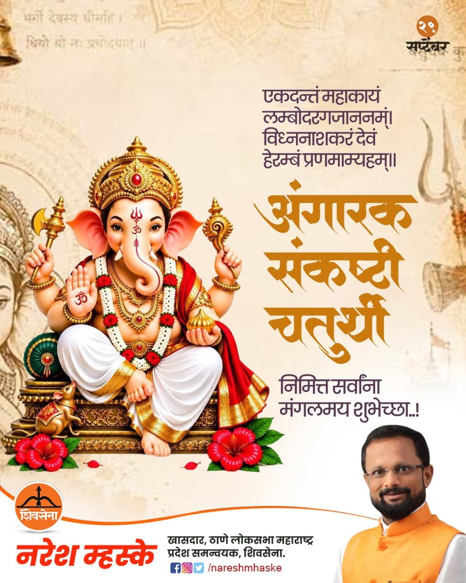 nareshmhaske's tweet photo. एकदन्तं महाकायं लम्बोदरगजाननम्।
विघ्ननाशकरं देवं हेरम्बं प्रणमाम्यहम्॥
अंगारक संकष्टी चतुर्थीनिमित्त सर्वांना मंगलमय शुभेच्छा! 🙏🌺
#nareshmhaske #AngarkiSankashti #Chaturthi #GanpatiBappaMorya #DivineBlessings https://t.co/aDSYozVAms
