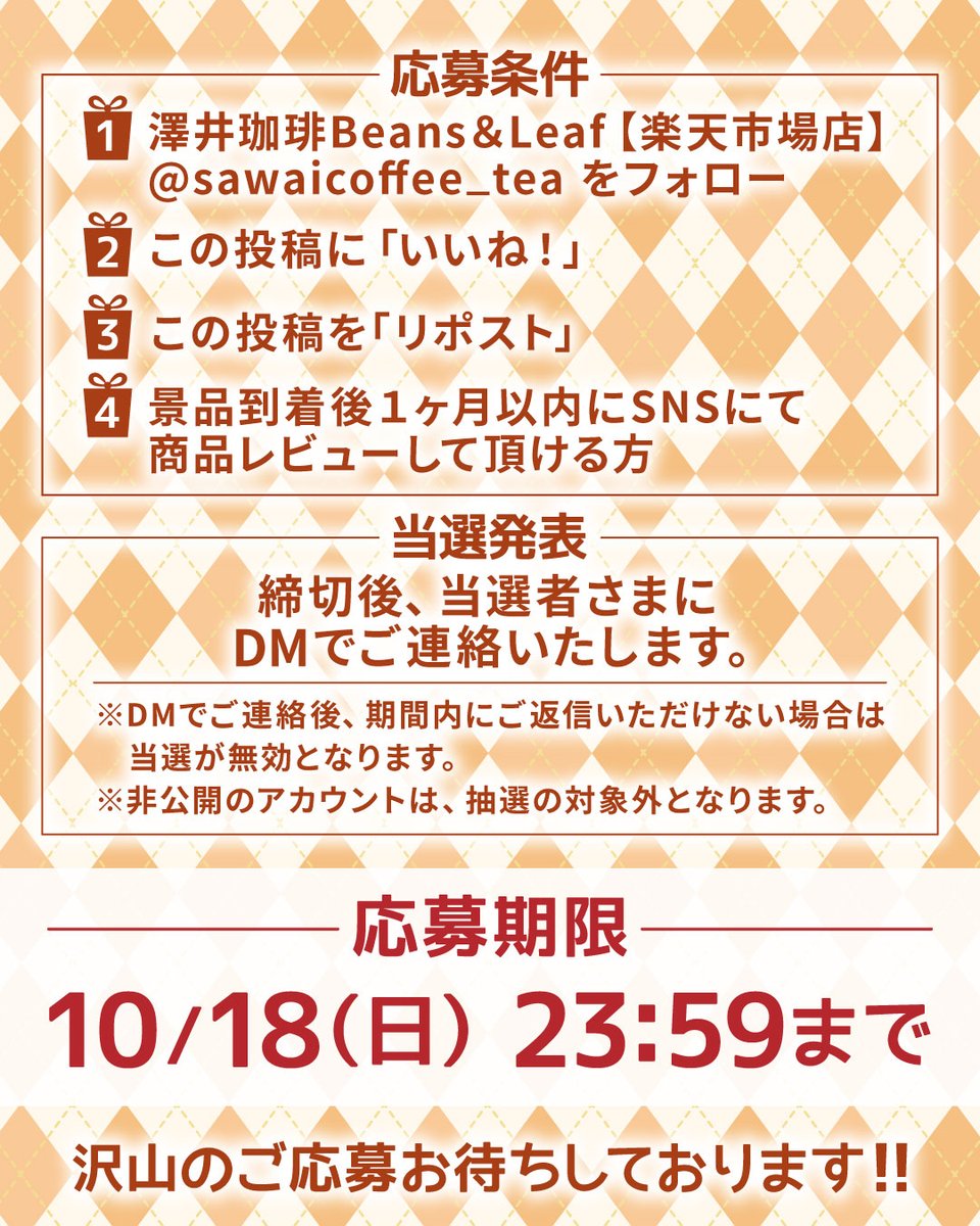 sawaicoffee_tea's tweet photo. Instagram連動企画

 #フレーバーコーヒー
5名様にプレゼント☕
 
■応募方法 ①(@sawaicoffee_tea)をフォロー
②この投稿をいいね&amp;リポスト
③景品到着後1カ月以内にSNSにレビュー投稿

■応募締切  26年10月18日23時59分(DMで当選連絡)
ご応募お待ちしています♪ https://t.co/ymGaNMiJBZ