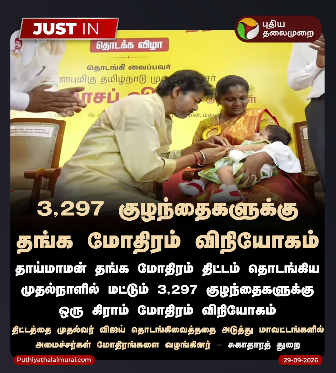 PttvNewsX's tweet photo. 3,297 குழந்தைகளுக்கு தங்க மோதிரம் விநியோகம்

#CMVijay | #GoldRing | #ThaimamanGoldRingScheme | #ThaimamanThangaMothiramThittam https://t.co/81tBrgDFFU