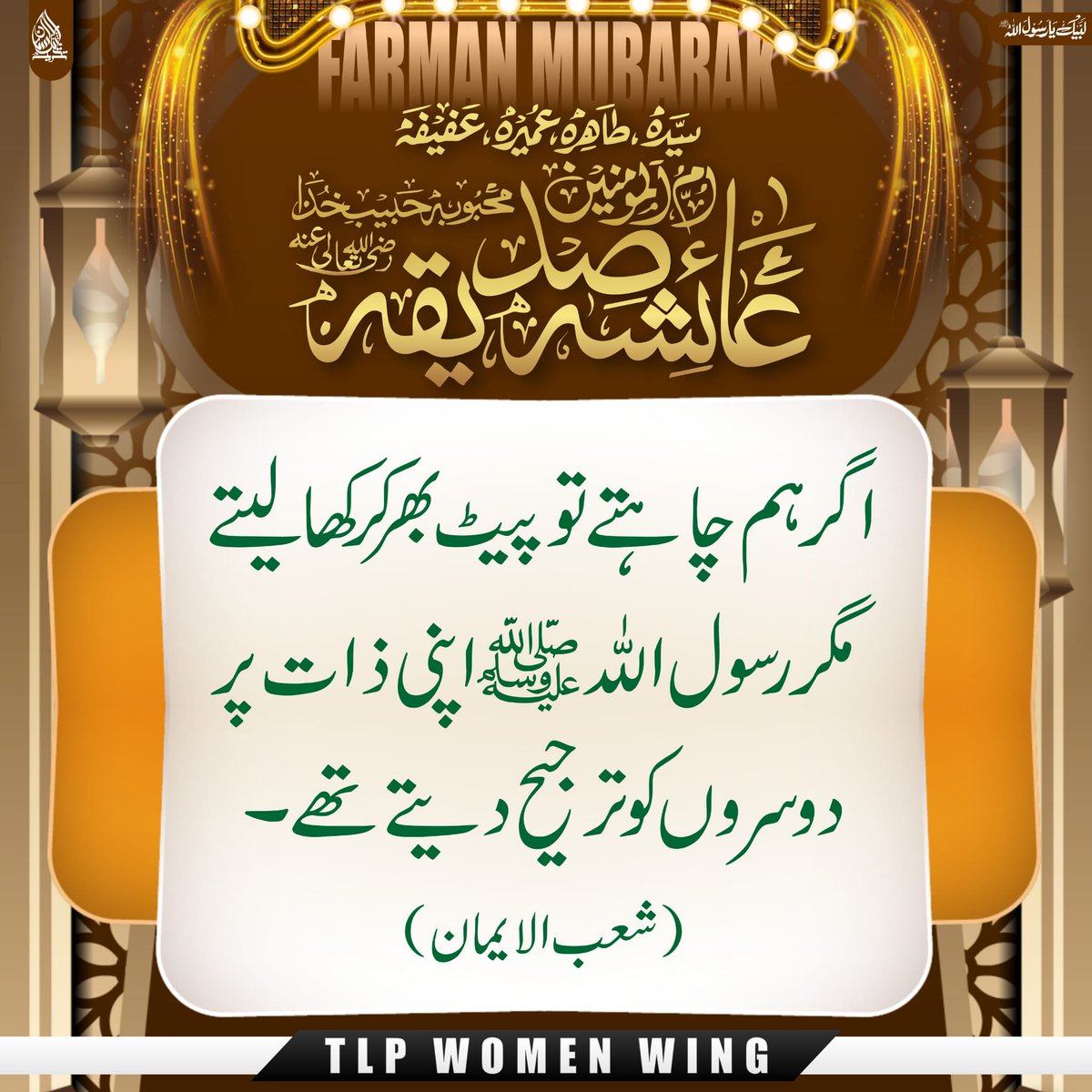 womenwing99's tweet photo. فرمان مبارک ام المومنین حضرت عائشہ صدیقہ رضی اللّٰه تعالیٰ عنہا https://t.co/5A03XrbgAh