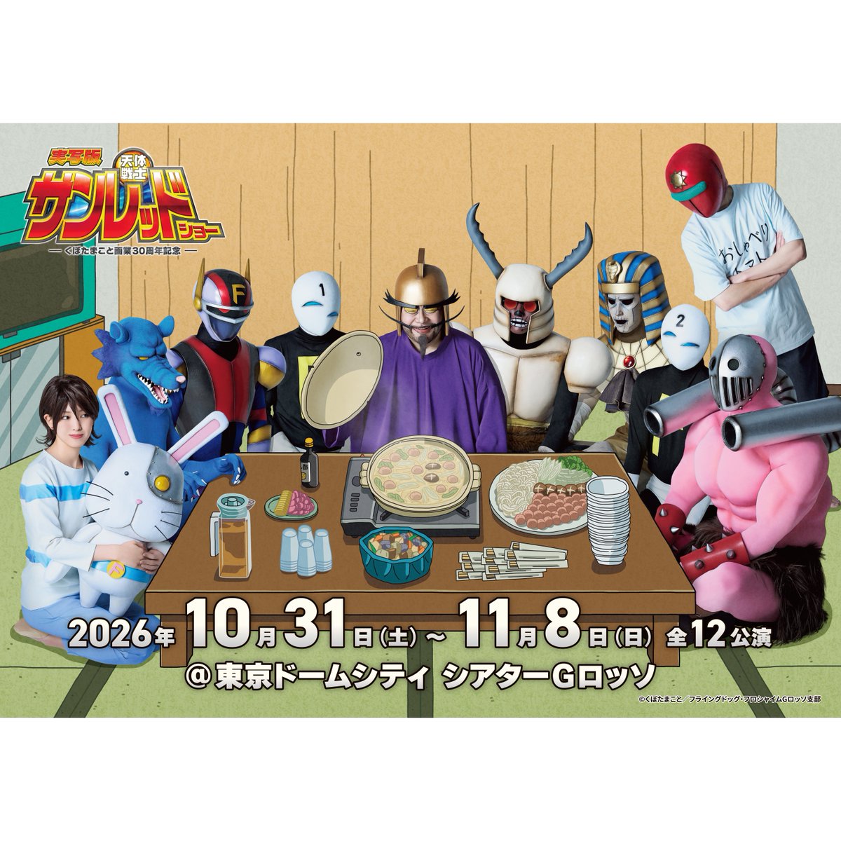 Sunred_Stage's tweet photo. ◢◤◢◤ まさかの実写舞台化！？ ◥◣◥◣

サンレッド（本人）
ヴァンプ将軍（本人）
戦闘員1号（本人）
ウサコッツ（本人！？）

アニメキャストも起用し、舞台化しちゃいました。

＼2026年10月31日開幕／
@東京ドームシティ シアターGロッソ