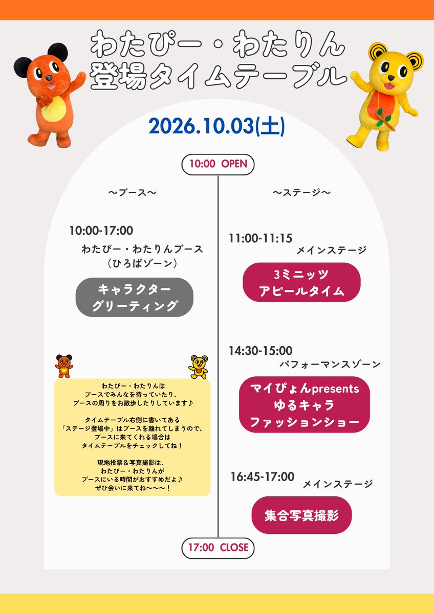 watap_watahan's tweet photo. ／
🐻ゆるバース2026🐻
🕐わたぴー・わたりんタイムテーブル🕐
＼ 
ゆるバース決選投票イベント
2日間のタイムテーブルを大公開✨✨✨
ステージ企画はもちろん、
ファッションショーにも参加しますので
ぜひぜひお楽しみに🐻🐻

📅10/3(土) 10:00～17:00
      10/4(日) 10:00～17:30（14:30～表彰式開始）
📍GMOアリーナさいたま けやきひろば
 「ひろばゾーン⑰」わたぴー・わたりんブース

会場でわたぴー・わたりんと応援しよう🐻🧡💛
たくさんのご来場、お待ちしております📢

#ゆるバース2026 #ゆるバース #わたぴー #わたりん