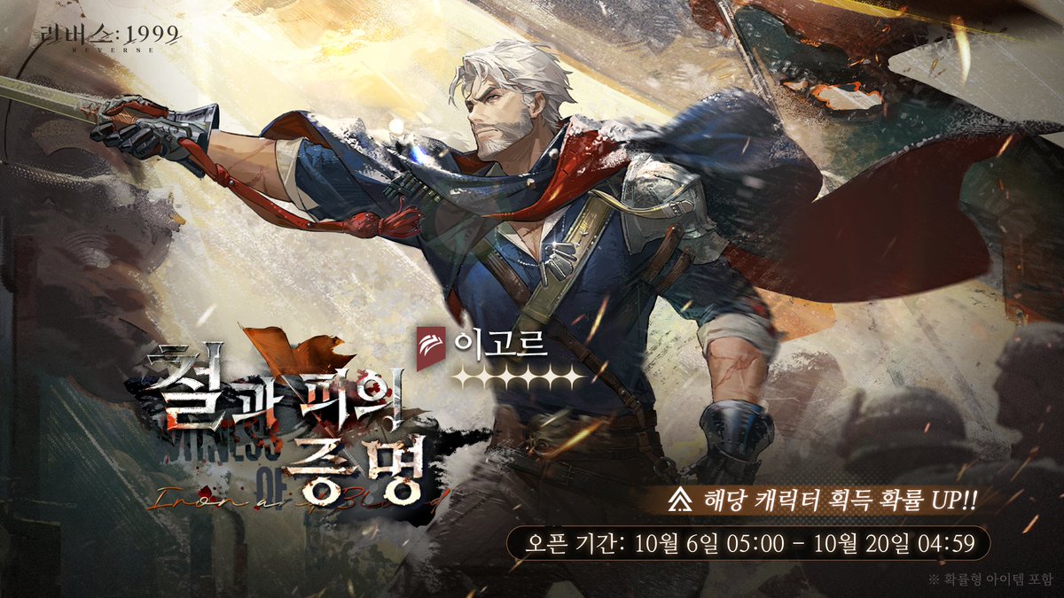 REVERSE1999KR's tweet photo. 로테이션 모집 · 철과 피의 증명

안녕하세요, 타임키퍼.
평화가 우리와 함께하길!

6성 야수 영감 캐릭터 [이고르]
한정 확률 UP 이벤트 '철과 피의 증명'을
아래와 같이 안내해 드립니다.

이벤트 기간: 2026년 10월 6일 05:00 ~ 2026년 10월 20일 04:59

확률 UP 6★ 캐릭터: 이고르(야수)
확률 UP 5★ 캐릭터: 던컨(야수), 클릭(영혼)

* 이벤트 기간 동안 해당 캐릭터 획득 확률이 대폭 상승합니다.

#리버스1999 #이고르