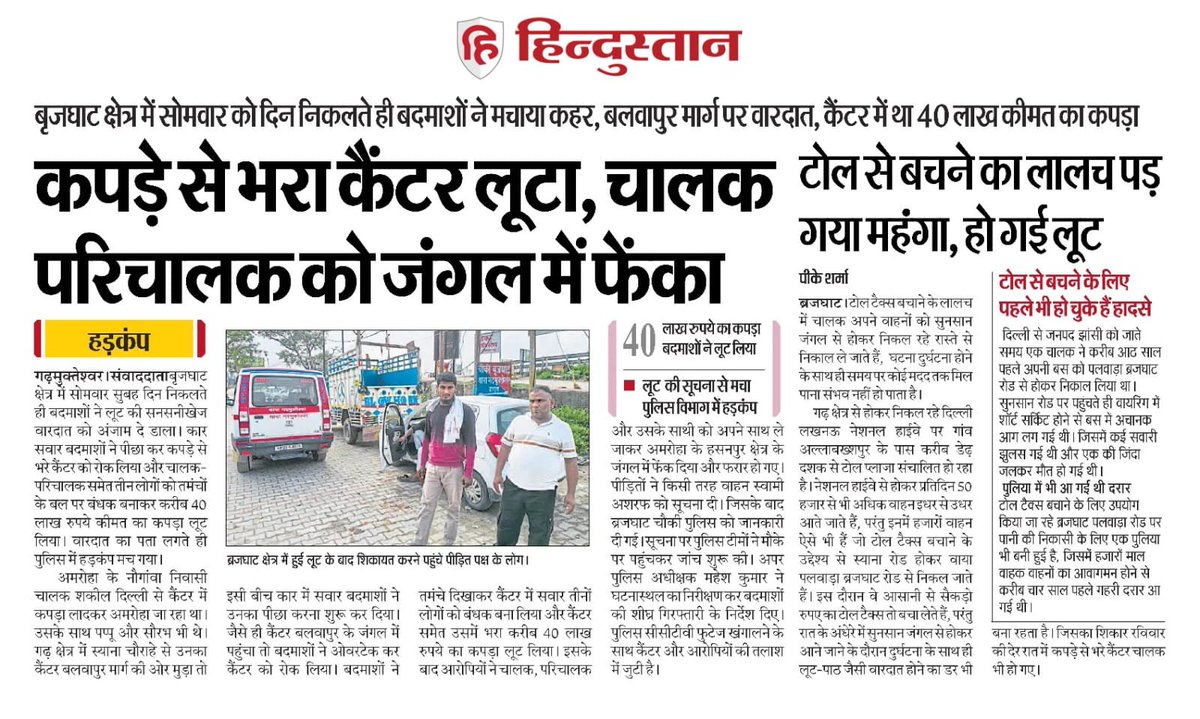 groundjunction's tweet photo. हापुड़ के गढ़मुक्तेश्वर के ब्रजघाट चौकी क्षेत्र में कपड़ों से भरा कैंटर लूट लिया गया, बड़ी घटना है, 
इससे पहले भी एक बाइक सवार युवक से लूट हुई थी अभी खुलासा नहीं हो सका है
इसे पहले 3 महीने पहले झड़िना फैक्टरी में लूट हुई थी
@Uppolice @adgzonemeerut @digrangemeerut @hapurpolice https://t.co/Maq1lqhFqL