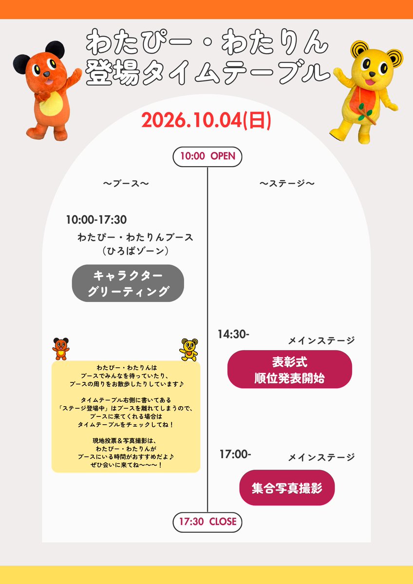 watap_watahan's tweet photo. ／
🐻ゆるバース2026🐻
🕐わたぴー・わたりんタイムテーブル🕐
＼ 
ゆるバース決選投票イベント
2日間のタイムテーブルを大公開✨✨✨
ステージ企画はもちろん、
ファッションショーにも参加しますので
ぜひぜひお楽しみに🐻🐻

📅10/3(土) 10:00～17:00
      10/4(日) 10:00～17:30（14:30～表彰式開始）
📍GMOアリーナさいたま けやきひろば
 「ひろばゾーン⑰」わたぴー・わたりんブース

会場でわたぴー・わたりんと応援しよう🐻🧡💛
たくさんのご来場、お待ちしております📢

#ゆるバース2026 #ゆるバース #わたぴー #わたりん