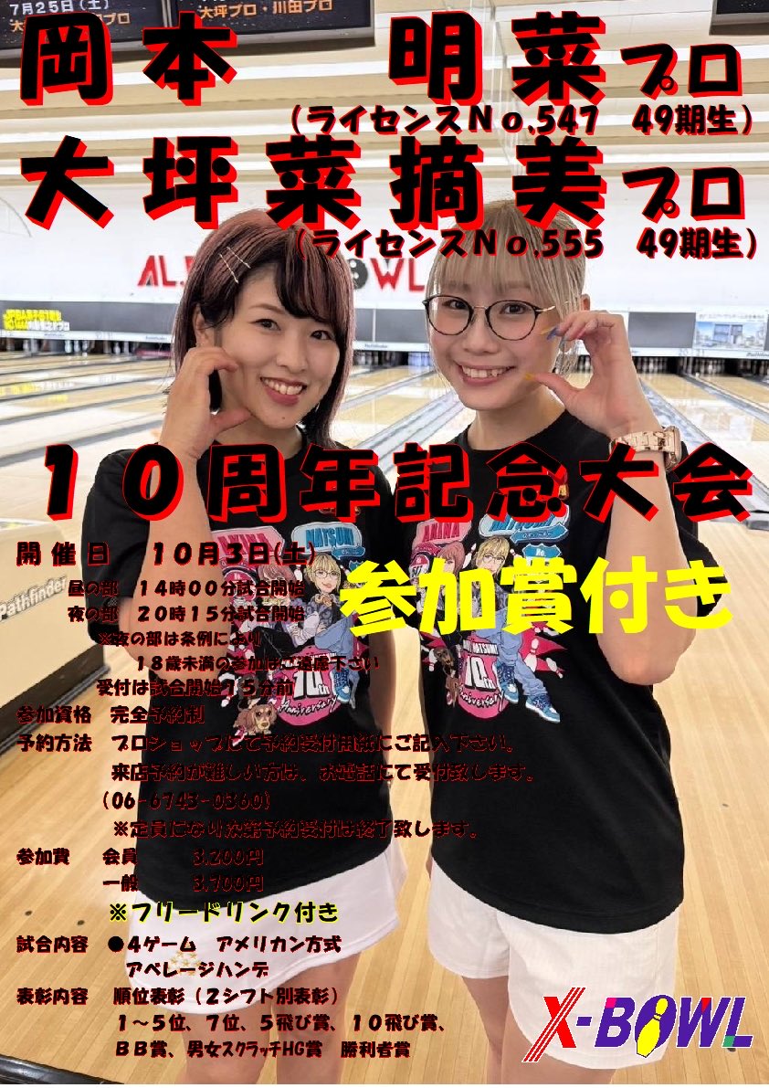 XBOWL115585's tweet photo. 10月3日(土)
岡本明菜プロ&amp;大坪菜摘美プロチャレンジ戦
#ボウリング
#岡本明菜プロ
#大坪菜摘美プロ https://t.co/SK1aNUCpJf