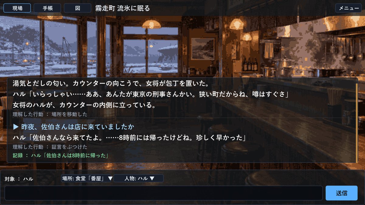 Indie_FreaksJP's tweet photo. 《日本語対応》テキスト入力で、聞き込みから「犯人はあなたですね」までやる。推理アドベンチャー『霧走町 流氷に眠る』

流氷の寄る港町で、事故として片付けられた死体の謎を追え。自分の言葉で聞き込みするうち、明らかになる些細な食い違い。手帳に記録された事実を元に、事件の見立てを示そう。 https://t.co/nZtuk6yCo9