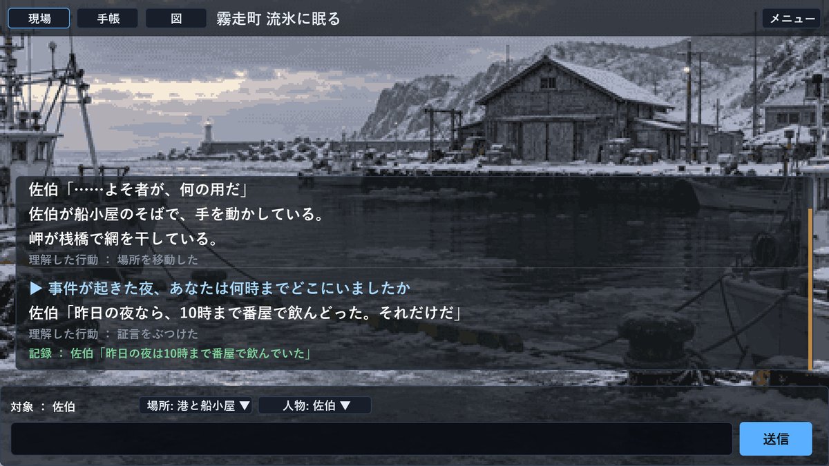 Indie_FreaksJP's tweet photo. 《日本語対応》テキスト入力で、聞き込みから「犯人はあなたですね」までやる。推理アドベンチャー『霧走町 流氷に眠る』

流氷の寄る港町で、事故として片付けられた死体の謎を追え。自分の言葉で聞き込みするうち、明らかになる些細な食い違い。手帳に記録された事実を元に、事件の見立てを示そう。 https://t.co/nZtuk6yCo9