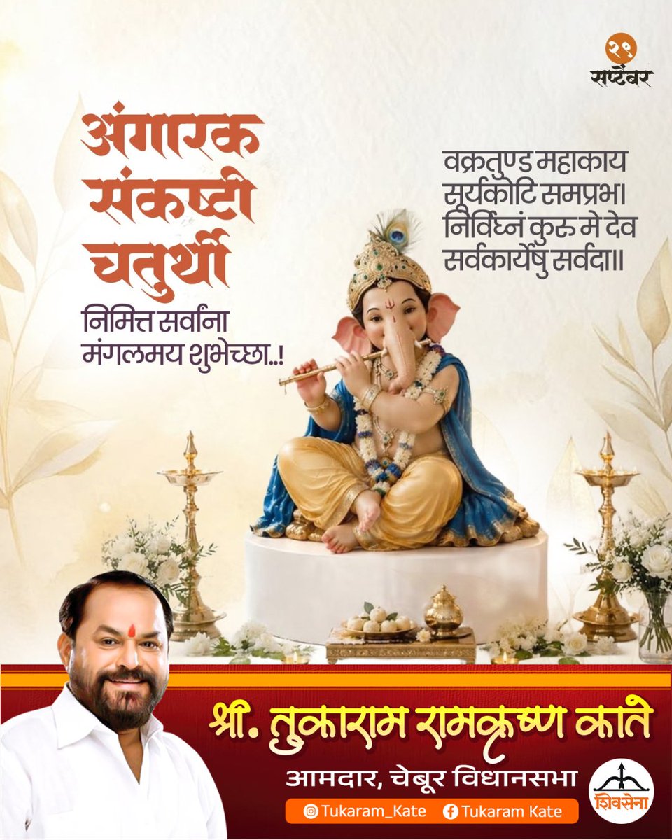TukaramKate's tweet photo. वक्रतुण्ड महाकाय सूर्यकोटि समप्रभ।
निर्विघ्नं कुरु मे देव सर्वकार्येषु सर्वदा॥
अंगारक संकष्टी चतुर्थीनिमित्त सर्वांना मंगलमय शुभेच्छा! 🙏🌺
#tukaramkate #AngarkiSankashti #Chaturthi #GanpatiBappaMorya #DivineBlessings https://t.co/LCfTxezFT4