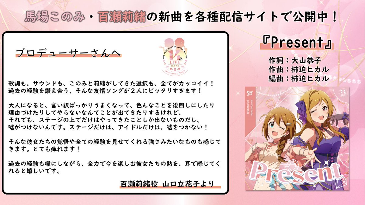 imasml_765PRO's tweet photo. 🎁━━
　　#ミリオン14th 
馬場このみ・百瀬莉緒新曲
　　　『Present』
　　　　　　　　━━🎁

髙橋ミナミさん（馬場このみ役）と
山口立花子さん（百瀬莉緒役）からの
メッセージをお届けします！

▶️視聴はこちらから🎵
https://t.co/as0OdrBKoP https://t.co/mX0Izxu8tB