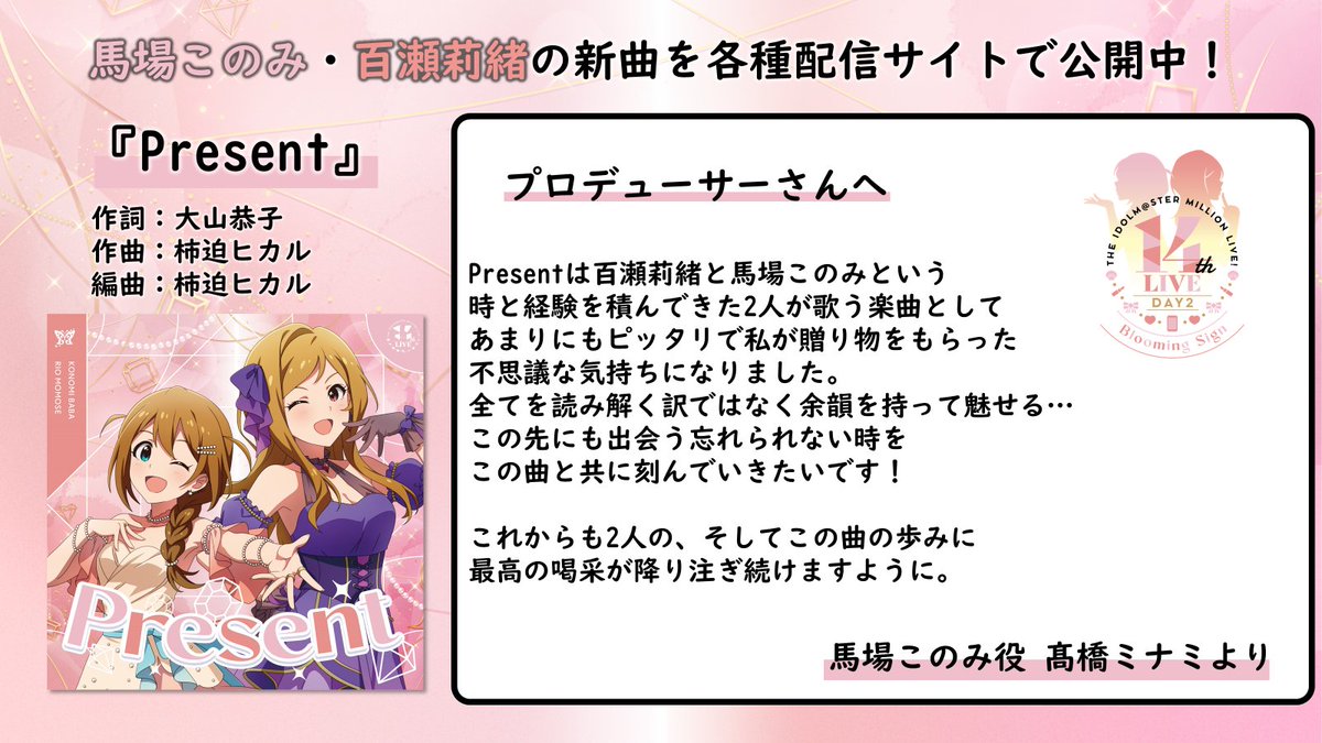 imasml_765PRO's tweet photo. 🎁━━
　　#ミリオン14th 
馬場このみ・百瀬莉緒新曲
　　　『Present』
　　　　　　　　━━🎁

髙橋ミナミさん（馬場このみ役）と
山口立花子さん（百瀬莉緒役）からの
メッセージをお届けします！

▶️視聴はこちらから🎵
https://t.co/as0OdrBKoP https://t.co/mX0Izxu8tB
