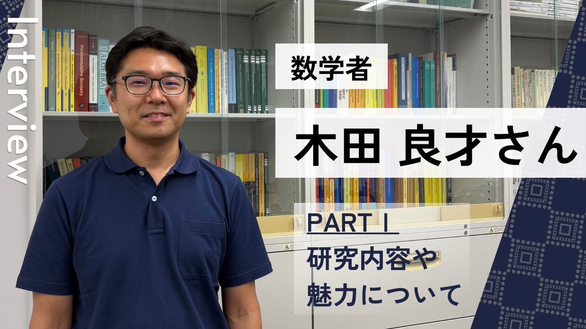 shinonaoo's tweet photo. 数学者の木田良才さんインタビュー【PARTⅠ】公開！
https://t.co/WXZRyQpyTV
研究内容や魅力、エルゴード群論の名前の由来などを伺いました。
新陳代謝が活発で比較的若い研究者も活躍できる可能性がある分野だそうです✨
#数学  ＃エルゴード群論 ＃エルゴード理論　#数学者 #研究者  #とかない数学 https://t.co/DE3Qskcw3N