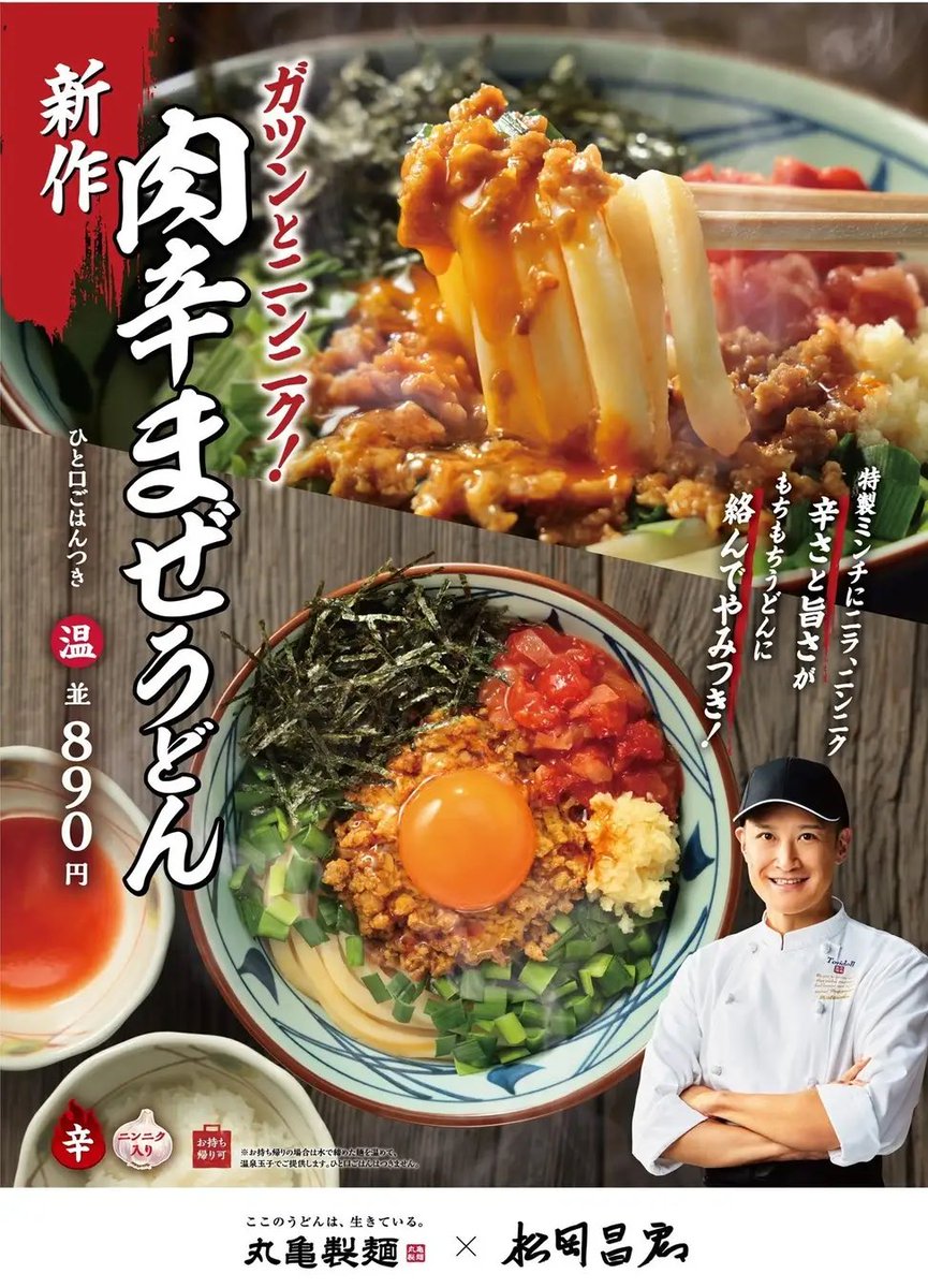 gourmetroad5's tweet photo. １０月６日(火)より丸亀製麺から、松岡昌宏さんと共同開発した、打ち立てもちもちのうどんに、濃厚具材が絡んでやみつきになる、ガツンとニンニク！『肉辛まぜうどん』が新発売されます��� https://t.co/0lSWEUFBR7