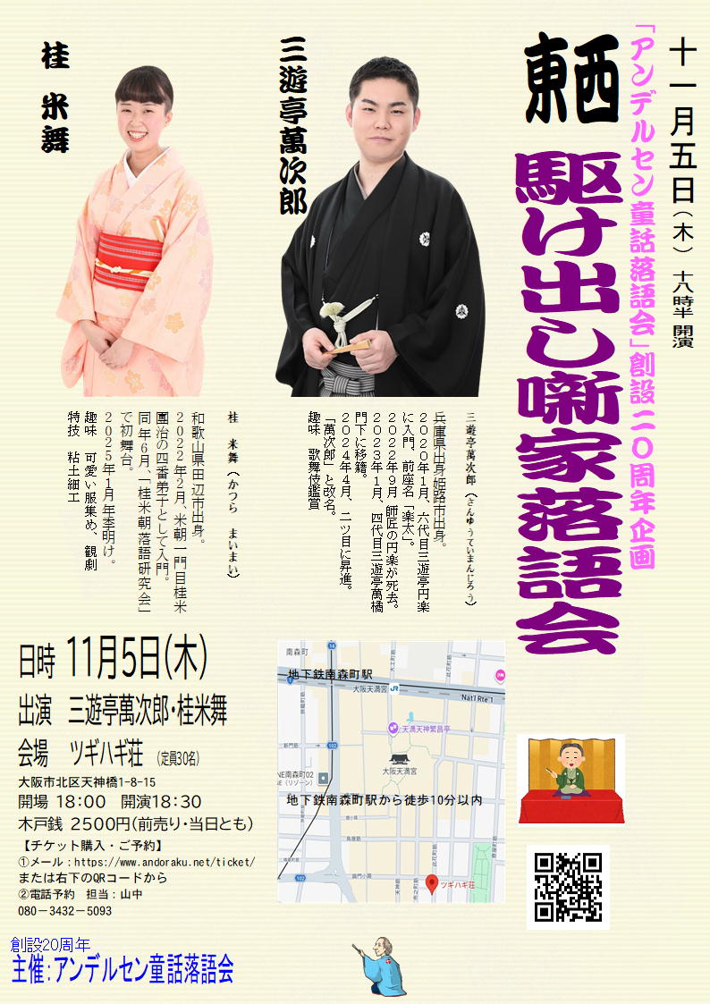 Andoraku2005's tweet photo. 11月5日（木）18：30開演
『第2回　東西駆け出し噺家落語会』
出演　三遊亭萬次郎、桂米舞
会場　ツギハギ荘（南森町駅徒歩10分以内）
木戸銭　2500円（前売・当日）
※今回は大阪の公演です。
予約・問合せ　https://t.co/HImuEmXxIB
電話080-3432-5093 https://t.co/KvgUPfGwUo