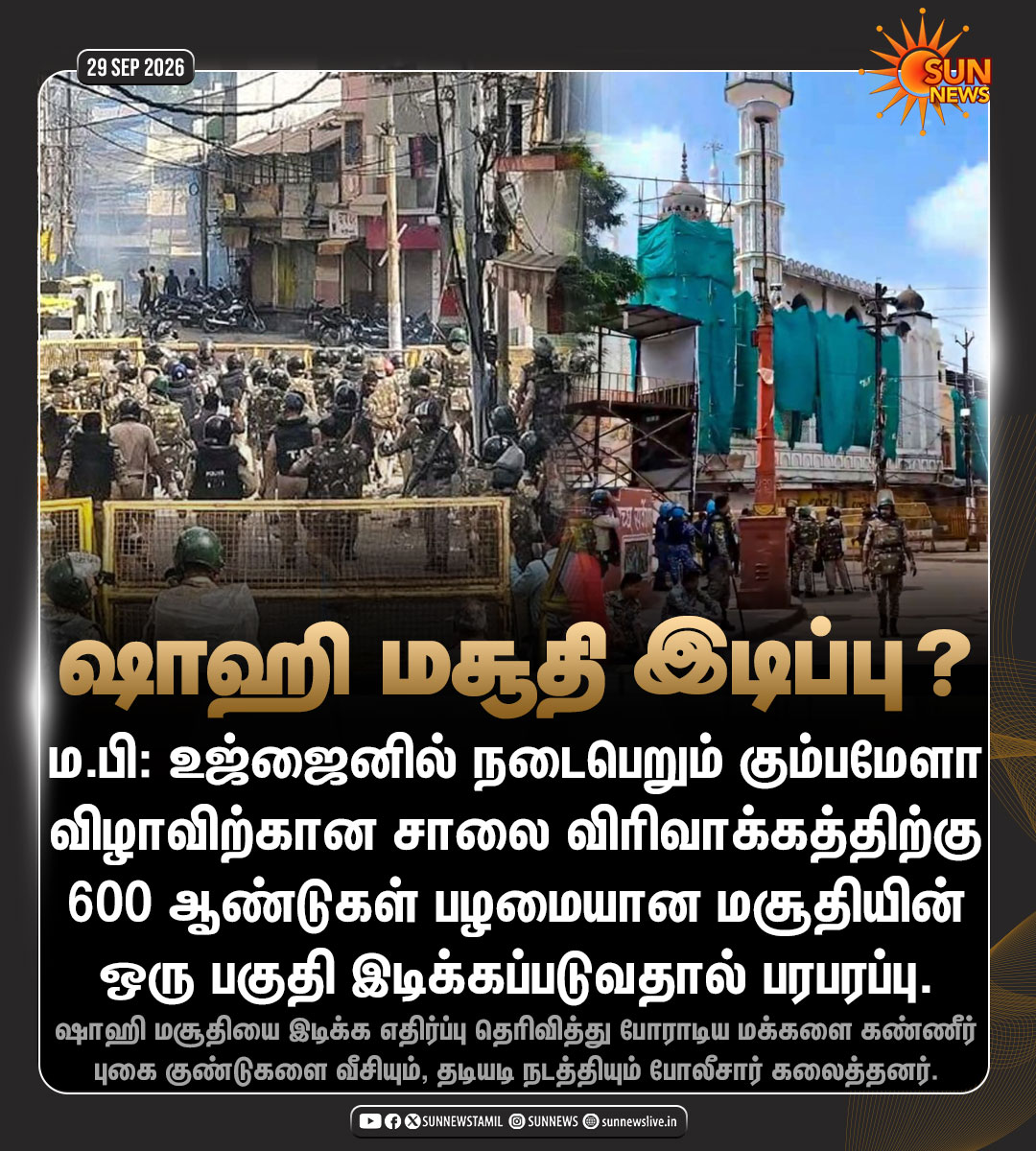 sunnewstamil's tweet photo. #NewsUpdate | ம.பி: 600 ஆண்டுகள் பழமையான ஷாஹி மசூதியின் ஒரு பகுதி இடிக்கப்படுவதால் பரபரப்பு. 

#SunNews | #Ujjain | #ShahiMasjid | #demolition https://t.co/mAnA8voEmo