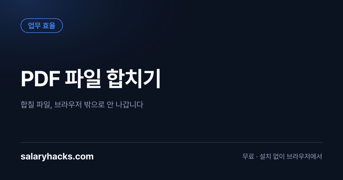 renzii_dev's tweet photo. 제출 서류 PDF 5개를 하나로 합치려고 유료 프로그램 결제하려던 참인가요? 🗂️

PDF 합치려고 결제하려던 참이라면 잠깐 멈추십시오

💬 도구는 프로필 상단 링크에 있습니다 https://t.co/LqHwHbTsxM