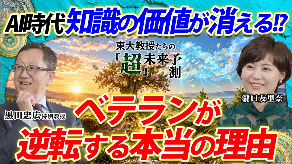 QUICK_PR's tweet photo. 🌸 知識の価値が消える? 🗻
￣￣V￣￣￣￣￣￣￣￣￣￣￣
ベテランが逆転する本当の理由！

🎥動画はこちら
https://t.co/3d6hIv5ZNi

#東大 #QUICK #AI #AIforScience #マテリアルインフォマティクス #ポケットに1000人の専門家 #暗黙知 #ベテランの逆転 #剣山型人材 #半導体 #地方創生 https://t.co/oJaBDXdWz0