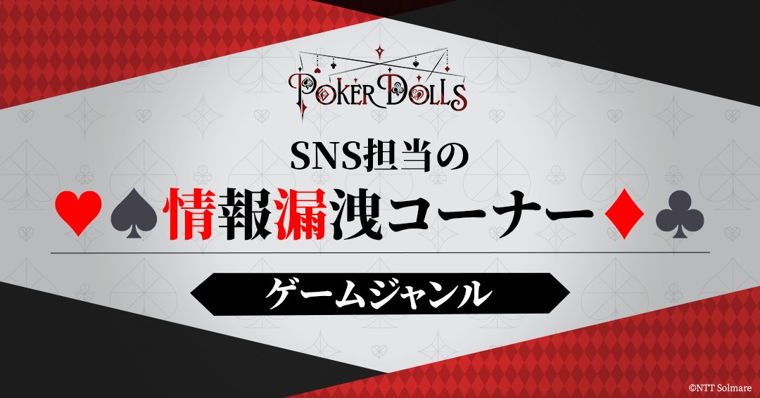 PokerDolls_info's tweet photo. 🎥SNS担当の情報漏洩コーナー
＜ゲームジャンル＞

暇なので、Steamのゲーム内容について情報漏洩しよウと思います♥♠♦♣

Steamでリリース予定のゲーム「Poker Dolls（仮題）」のジャンルは……ポーカーミステリーアドベンチャーゲーム！
物語を読み進め、様々な謎を解き、ドール達と楽しくポーカーをしましょウ♪
敗者にはもちろん、ちょっとしたお仕置き――バッドビートが待っテいますよ。
どんな風に表現されルのか、とっても楽しみデすね！

#PokerDolls #Steam