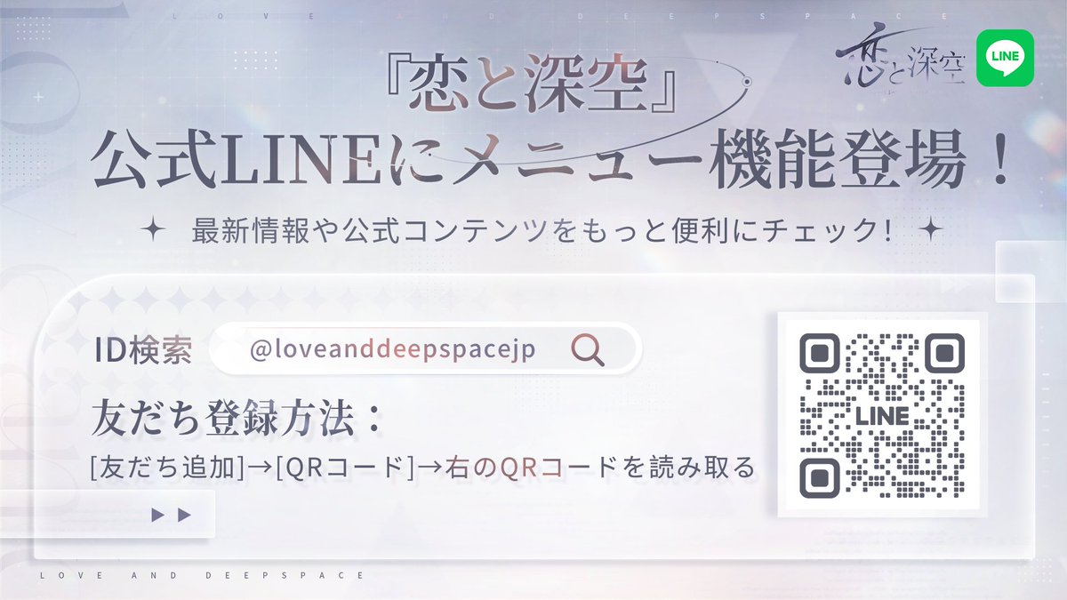 LoveDeepspaceJP's tweet photo. 📢#恋と深空 公式LINEがもっと便利に！

LINE公式アカウントに
メニュー機能が登場しました💫

📌最新情報
📌壁紙特典
📌チャージセンター
などなど！

いつでも手軽にアクセスできます✨

ぜひ友だち追加して、
最新情報や公式コンテンツを手軽にチェックしよう！

▼LINE友だち追加
https://t.co/ZjZ7PMj1kc