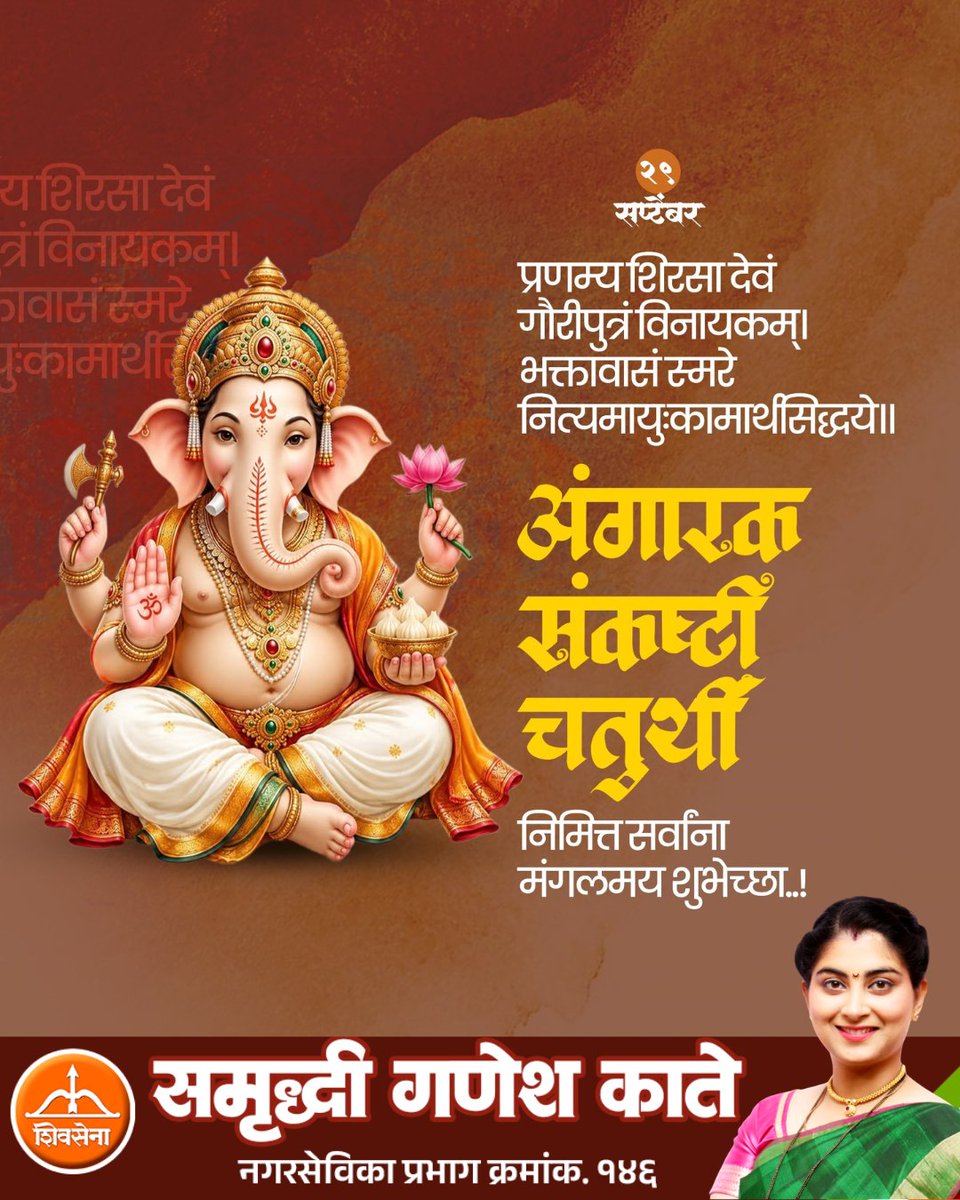 SamriddhiKate's tweet photo. प्रणम्य शिरसा देवं गौरीपुत्रं विनायकम्।
भक्तावासं स्मरेन्नित्यमायुःकामार्थसिद्धये॥
अंगारक संकष्टी चतुर्थीनिमित्त सर्वांना मंगलमय शुभेच्छा! 🙏🌺
#SamriddhiKate #AngarkiSankashti #Chaturthi #GanpatiBappaMorya #DivineBlessings https://t.co/KpF6DECCg6