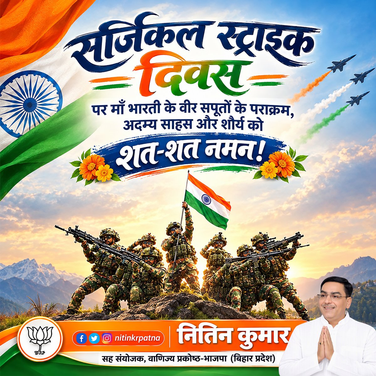 nitinkrpatna's tweet photo. सर्जिकल स्ट्राइक दिवस पर भारतीय सेना के अदम्य साहस, शौर्य और राष्ट्रभक्ति को शत‑शत नमन।

#SurgicalStrikeDay #सर्जिकलस्ट्राइकदिवस #IndianArmy #Veerta #RashtraBhakti #NationFirst #India #Bihar #BJP #Patna #PatnaSahib #PatnaCity https://t.co/aWiXSto3xe