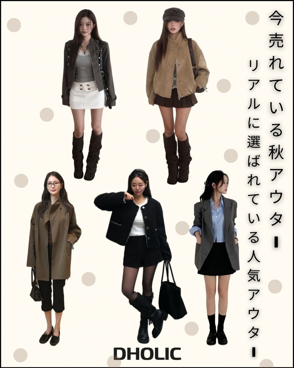 D_HOLICJP's tweet photo. 今、売れている秋アウター🍂
リアルに選ばれている人気アウターをCHECK✓
肌寒くなってきた今こそ、秋の本命アウターをGET♡
#秋アウター #秋コーデ #アウターコーデ #秋服 #秋ファッション #韓国ファッション #韓国コーデ #トレンドコーデ #大人カジュアル #DHOLIC https://t.co/EEixWu76Bv