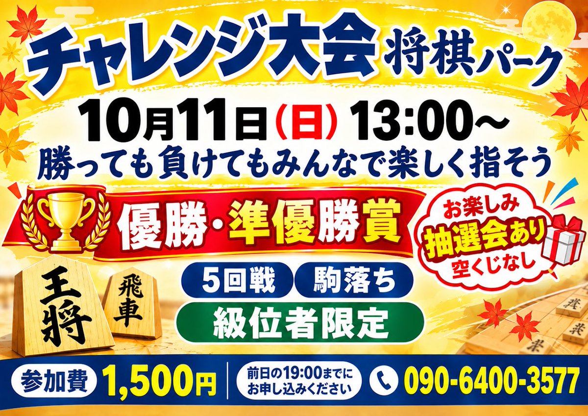 masa49224475's tweet photo. お申込みはお早めに🎵
勝っても負けても、みんなで楽しく‼️

空くじなしです😊
ご参加、お待ちしております。
#将棋パーク
#将棋大会
#チャレンジ https://t.co/jNOEjafCct