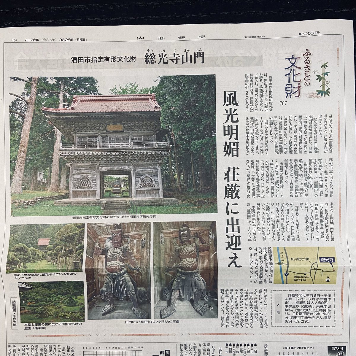 SokojiTemple's tweet photo. 9月28日の山形新聞「ふるさとの文化財」に総光寺山門が掲載されました。
酒田市の補助とみなさまからの寄付をいただき大改修工事を終えました。
まもなく紅葉の時期です。坐禅や写経、写仏体験、抹茶など、お寺でゆったりした時間を過ごしませんか？ https://t.co/mUjZ07laHQ