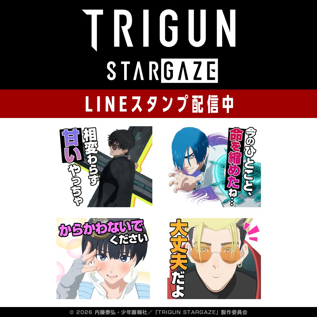increws_kise's tweet photo. ＼配信情報／
TVアニメ「TRIGUN STARGAZE」のLINEスタンプが配信開始！
魅力的なキャラクター達と一緒にトークを楽しもう✨

🔽ダウンロードはこちらから
https://t.co/QIRVp2EbID

#TRIGUNSTARGAZE #TRIGUN　#トライガン https://t.co/IcShuUvZFQ