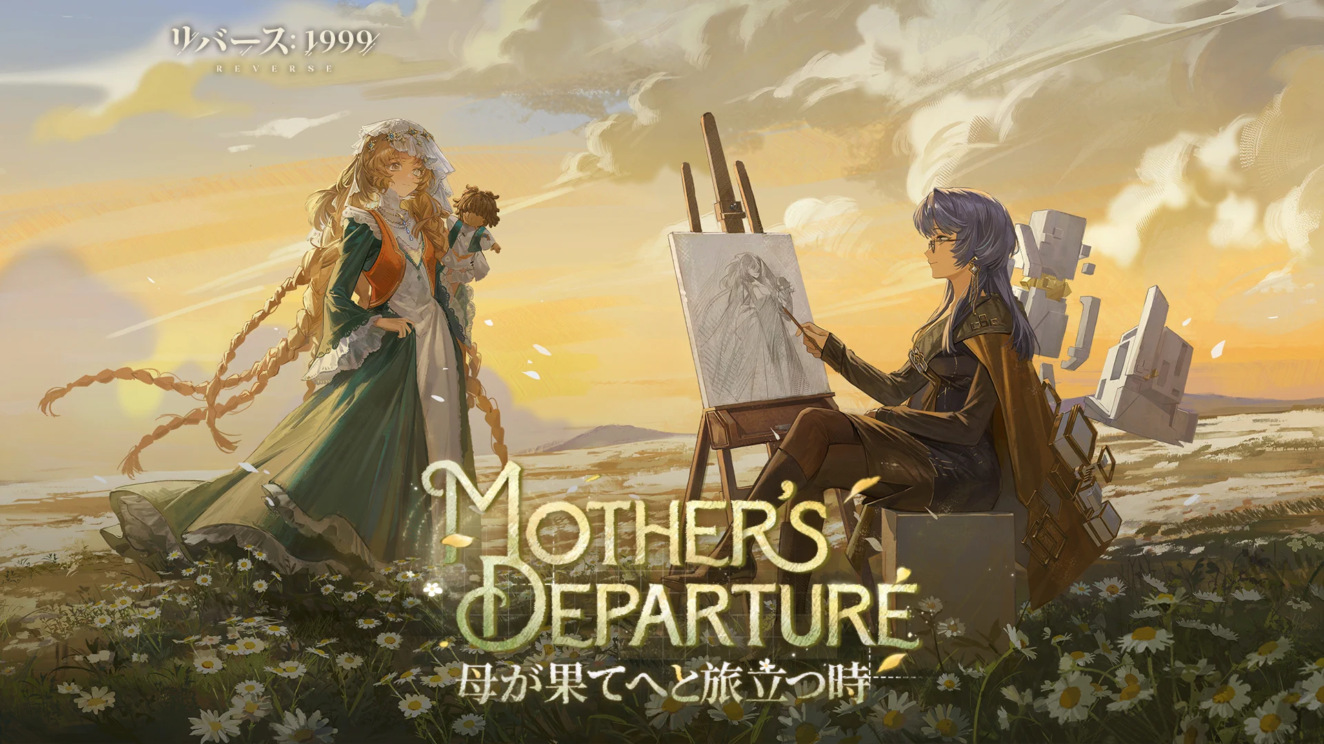 リバース：1999【公式】 в X: „Ver.3.8 EP｜『母が果てへと旅立つ時