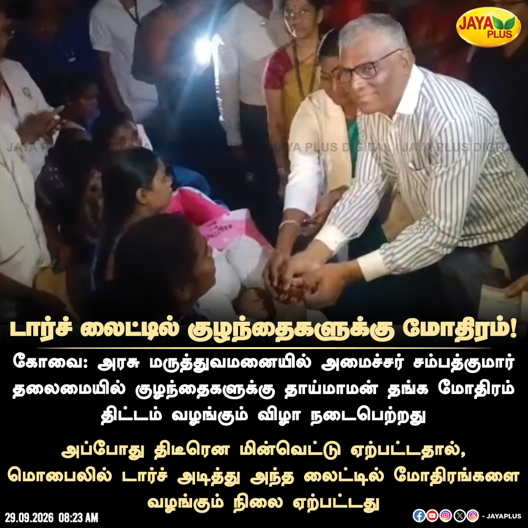 jayapluschannel's tweet photo. அரசு மருத்துவமனையில் அமைச்சர் சம்பத்குமார் தலைமையில் குழந்தைகளுக்கு தாய்மாமன் தங்க மோதிரம் திட்டம் வழங்கும் விழா நடைபெற்றது
#Coimbatore #ThaimamanThangaMothiram #GoldRingScheme #PowerCut #ElectricityCut #GovernmentHospital #SampathKumar #TamilNaduGovernment #JayaPlus https://t.co/UzyafRsGQP