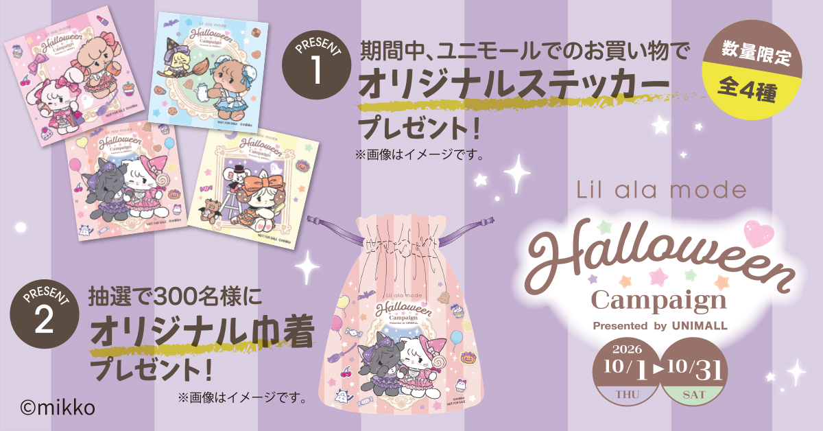 mikko___goods's tweet photo. ❤️ユニモール×Lil ala mode❤️

10月1日〜10月31日まで
𝜗𝜚.⋆ユニモール×Lil ala mode ハロウィンキャンペーン.⋆𝜗𝜚
を開催 .ᐟ.ᐟ

プレゼントキャンペーンや
コラボイベントなど盛りだくさんです･:*+.

詳しくはこちら🪽
　https://t.co/k00xgwzpDF

#ユニモール #Lilalamode https://t.co/WIkxWd0aSr