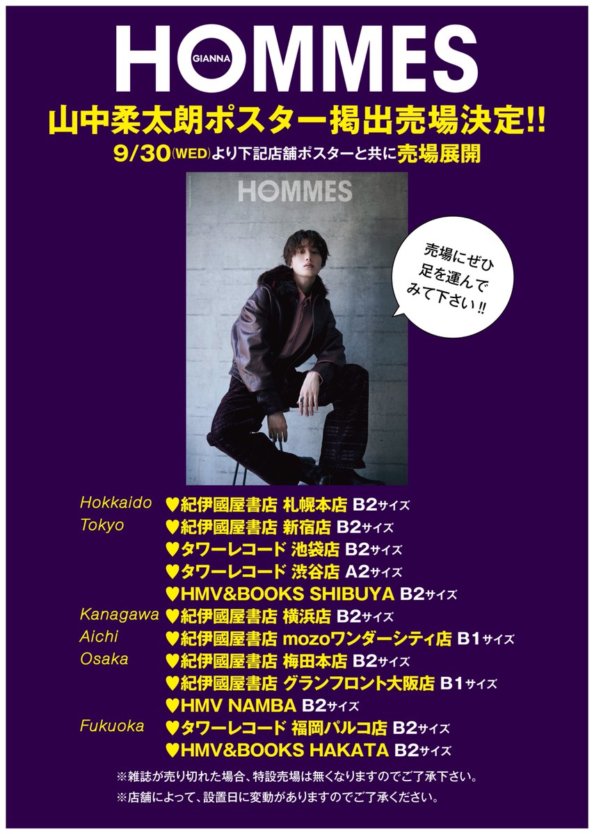gianna_magazine's tweet photo. 📣ポスター掲出売場決定‼️
#山中柔太朗（ #MILK ）
#GIANNAHOMMES 05

#GIANNA 別冊
迫力のB4サイズBIGマガジン
9月30日(水)発売
MEN’S HIGH FASHION MAGAZINE
『GIANNA HOMMES 05』
豪華両面表紙&
FASHIONグラビア＋INTERVIEWの20P大特集‼️
❤️特別付録 『B4サイズ両面ピンナップ』
山中柔太朗（M!LK）

山中柔太朗さんが、昨年8月発売GIANNAPLUS以来の登場！
今回は、ハイブランド2026AW COLLECTION10コーデを纏い、前回と違う装いで魅せるモードでスタイリッシュな美しいFASHION SHOOTING。
B4サイズ大型BOOKのインパクトでみせる、いつもの装いと違う10スタイルの山中柔太朗さんをお楽しみに！

先行予約👇
https://t.co/lvh0tD7eJk

📣山中柔太朗さん  NEWS
💎YouTubeチャンネル「劇場版じゅうたろう」開設
💎M!LK 1st Mini Album「LOVE ENG!NE」9/16リリース

@jyu_ta_ro
@milk_info
@SD3info