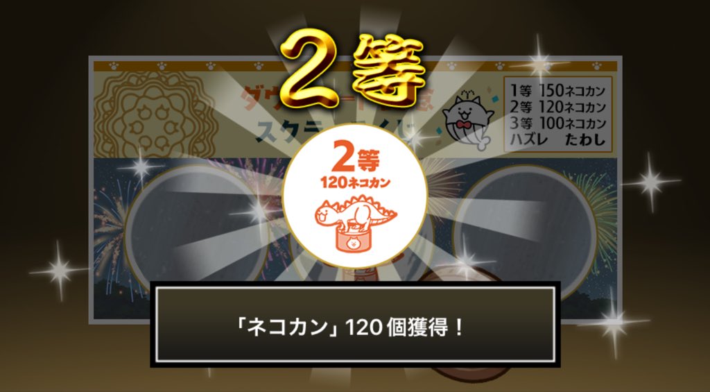 ran315315's tweet photo. #にゃんこスクラッチくじ でネコカン120個ゲットしたにゃ！
期間中、最大3回チャレンジ可能！いっぱいネコカンを手に入れるにゃ～！

#にゃんこ大戦争 #にゃんこスクラッチ #1億2000万ダウンロード記念 https://t.co/pXOu0YElgZ