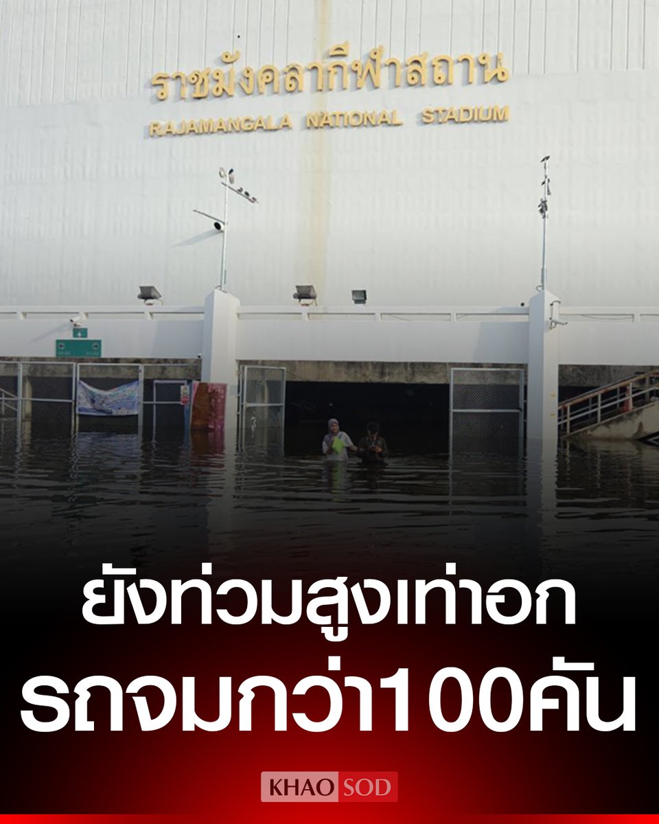 KhaosodOnline's tweet photo. สนามราชมังฯ ยังอ่วม น้ำท่วมสูงเท่าอก รถยนต์-จักรยานยนต์จมกว่า 100 คัน เอาออกไม่ได้ น้ำเริ่มเปลี่ยนสี ส่งกลิ่นเหม็น รปภ.-แม่บ้าน 80 ชีวิตติดอยู่ 4 วันแล้ว #ฝนตกน้ำท่วม https://t.co/PHKX48ZKhY
