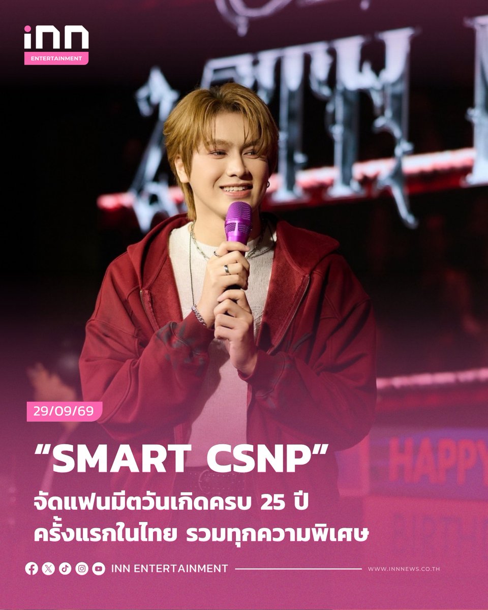 INNNEWS's tweet photo. “SMART CSNP” จัดแฟนมีตวันเกิดครบ 25 ปี ครั้งแรกในไทย รวมทุกความพิเศษ
#SmartCSNP25thBirthdayParty
#SmartCSNP
#grandivoryrec
เป็นการก้าวเข้าสู่ 25 ปี ที่อบอุ่น ประทับใจ ครบทุกรสชาติ กับ งาน SMART THE 25TH ROUND BIRTHDAY PARTY ครั้งแรกกับแฟนมีตติ้งในไทยของ SMART CSNP หรือ (สมาร์ท ชิษณุพงศ์) จากค่าย GRAND IVORY RECORD ที่มาฉลองวันคล้ายวันเกิดอายุครบ 25 ปี ในวันที่ 26 กันยายนที่ผ่านมาร่วมกับแฟนๆไปด้วยกันแบบเอ็กคลูซีฟสุดๆ
.
โดยจัดขึ้น ณ GLOWFISH SATHON, Bangkok, Thailand ในธีมมวยไทย งานนี้ SMART CSNP เตรียมโชว์สุดพิเศษทั้งเพลง BLEEDCOLD, CRISPY มาให้ได้โยกตามกันทั้งฮอลล์ ก���อนจะไปเศร้าปนซึ้ง กับเพลงใหม่ล่าสุด
.
ในเพลง LAST BITE ที่ตั้งใจทำขึ้นมาจากเสียงเรียกร้องของแฟนๆ ให้ร้องตามกันสุดเสียง ตามมาด้วยเกมสนุกๆที่ให้ผู้โชคดีได้ขึ้นมาร่วมแจมแบบใกล้ชิด เก็บทุกโมเมนต์ของความสุขร่วมกัน Fan Benifits จัดเต็มชุดใหญ่ครบทุกที่นั่ง และไม่พลาดกับเซอร์ไพรส์จากเพื่อนๆศิลปินร่วมค่ายอย่าง เนน็อกซ์ (nnenox), ฮิวโก้, ผักกาด, ดรีม ที่หอบเค้กมาร้องเพลงแฮปปี้เบิร���ธเดย์อวยพรวันเกิดร่วมกัน พร้อมกับแฟนๆ ทำเอา SMART CSNP น้ำตาซึม เรียกว่างานนี้เก็บทุกความประทับใจกลับบ้านไปในทุกองศาแล้วจริงๆ
.
อ่านต่อ https://t.co/jdUMN5UVuo
.
#INNNEWS