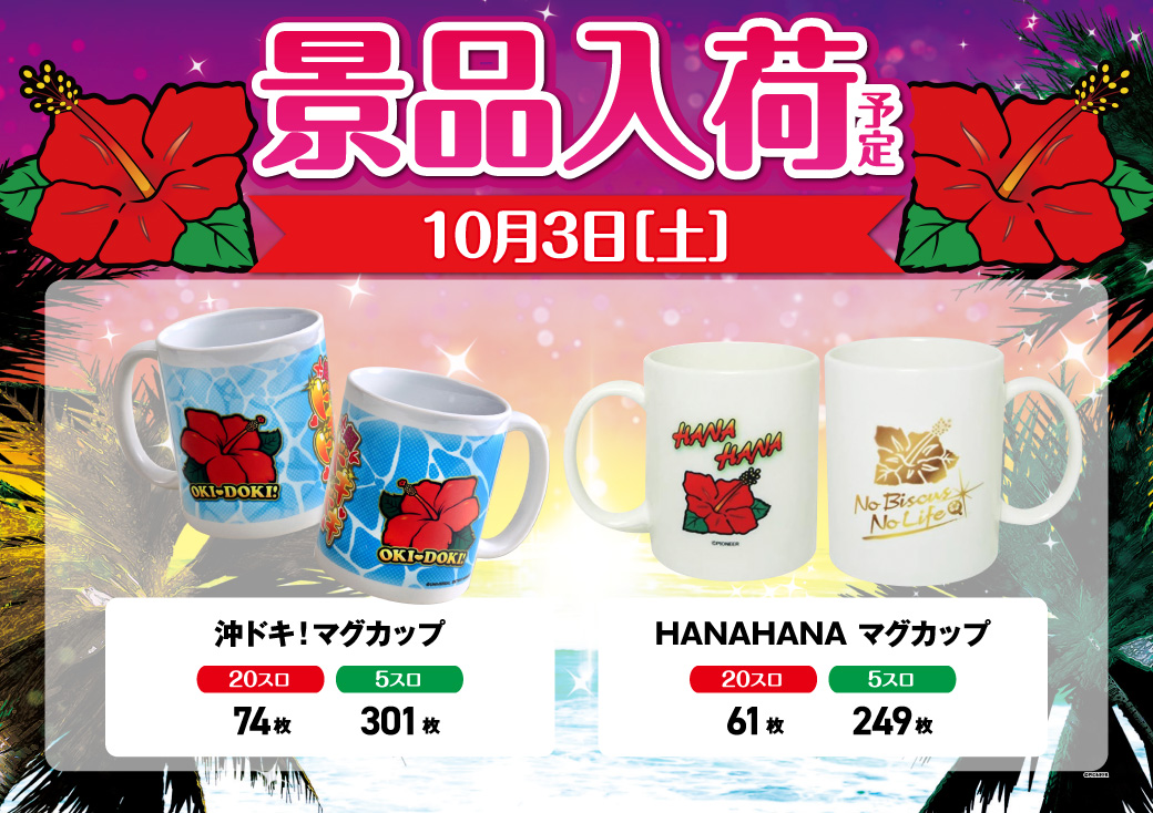 niraku_san2's tweet photo. 1⃣0⃣月3⃣日(土)
🌺景品入荷予定🌺
✅＃沖ドキ マグカッ��
✅＃ハナハナ マグカップ
朝10時オープン！！
ぜひ、ご来店下さい
＃ニラク　＃中野サンモール https://t.co/zsfpFqVP4d