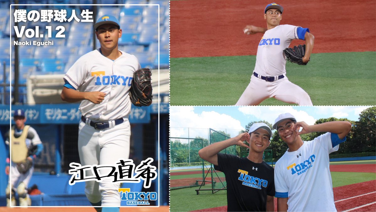 tokyo_bbc's tweet photo. 【#僕の野球人生】

この企画では、ラストシーズンを迎えた4年生に1人ずつ、今までの野球人生を振り返ってもらいます。

▽vol.12 江口 直希 投手(4年/海城)
https://t.co/jZJWHWbzIz

#東京大学野球部 #東大野球部 #東京六大学野球 https://t.co/spIJ1CNv4G