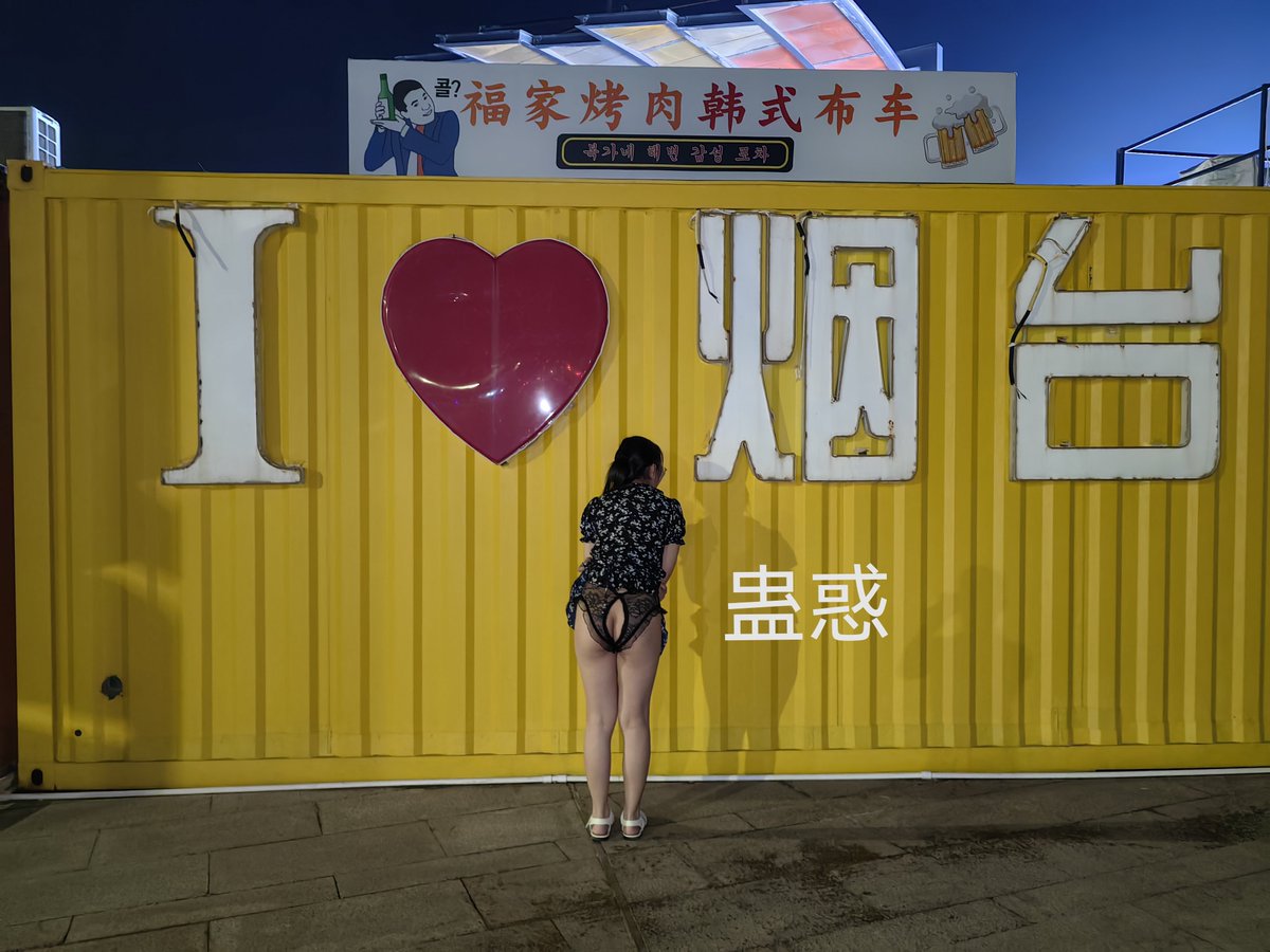 fei842238079's tweet photo. 烟台有喜欢户外露出的吗？ https://t.co/5XBYeplKmA