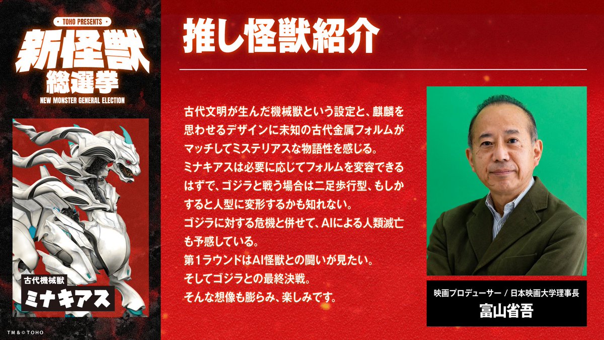 toho_newmonster's tweet photo. ◥◣推し怪獣紹介コーナー◢◤

映画プロデューサー / 日本映画大学理事長の富山省吾さんが選んだ怪獣を紹介！
セレクトした新怪獣は「ミナキアス」！

📅投票期間
9/16(水)～10/4(日)23:59

投票はこちら👇
🔗https://t.co/VOigXhV47d

#ゴジラ　#新怪獣総選挙　#NEWMONSTER　#推し怪獣 https://t.co/TtTtkM3XOM
