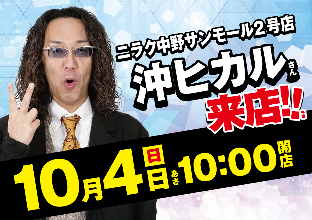 niraku_san2's tweet photo. 1⃣0⃣月4⃣日(日)
🎰実践来店🎰
＃沖ヒカル さん来店予定🚨
https://t.co/Yuz8lxGKMT
朝10時オープン！！
ご来店お待ちしております。
＃ニラク　＃中野サンモール https://t.co/qzYVxuWsPR