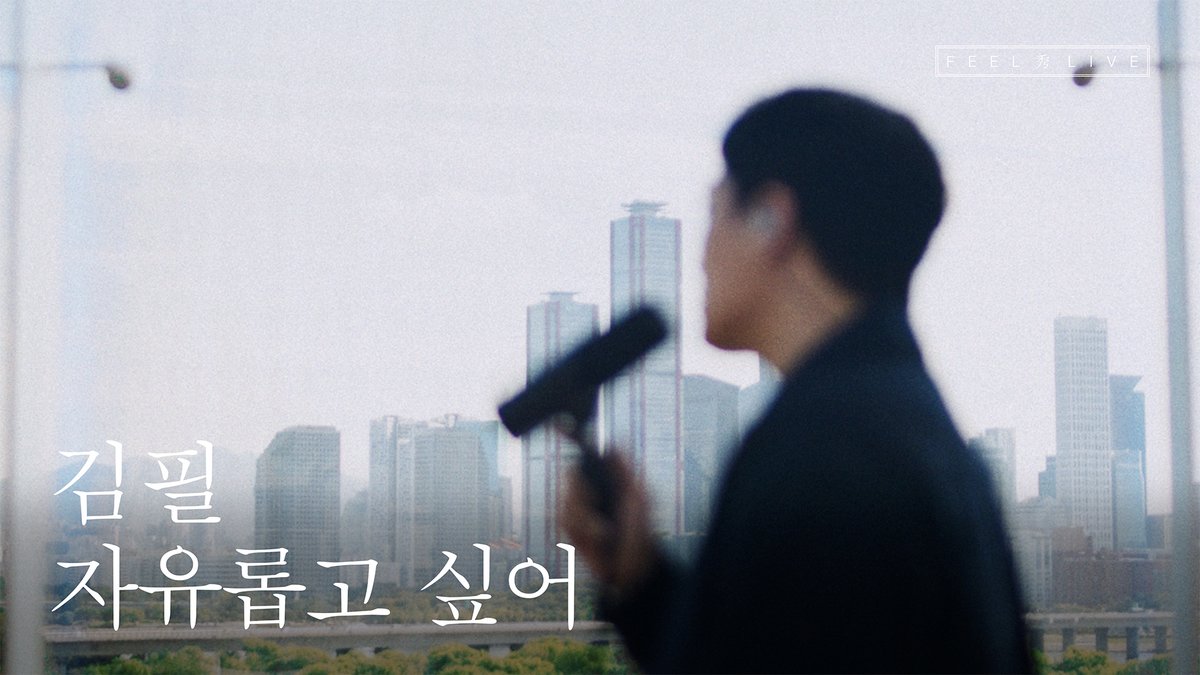 KIMFEELofficial's tweet photo. [📹] [FEEL 秀 LIVE] 김필 (KIM FEEL) | '자유롭고 싶어'

📍https://t.co/xVG6VldCfD

#김필 #KIMFEEL
#JOURNEY
#자유롭고싶어 #ToBeFree https://t.co/LfQXfB4Ik0