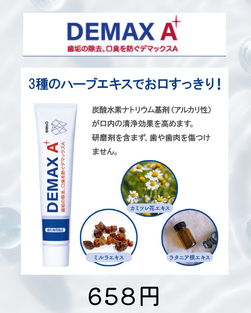 Kwingselectshop's tweet photo. 歯科医院専売の本格派ハミガキ「デマックスA」のご紹介です
歯や歯ぐきを傷つけない【研磨剤フリー】が特徴。
重曹と3種の天然ハーブがお口をスッキリ洗浄し、気になる口臭や歯ぐきの健康をサポートします。
大人の毎日のケアにおすすめの一本です。
#門真市 #歯科専用 #オーラルケア #歯磨き粉 #激安 https://t.co/H3bOQIk6Ig