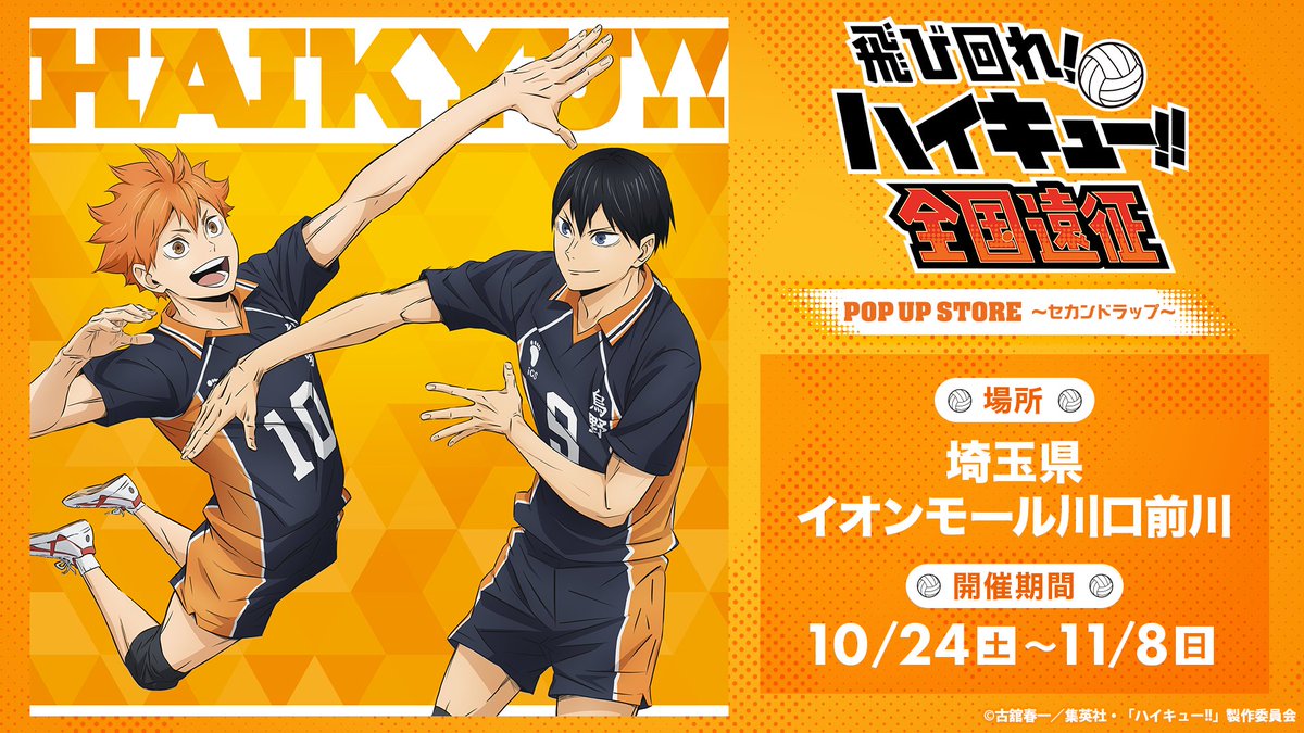 haikyu_ensei2's tweet photo. 【飛び回れ!】
ハイキュー!!全国遠征POP UP STORE 〜セカンドラップ〜

全国各地を飛び回る、アニメ「#ハイキュー !!」ポップアップストアの開催が決定！

最初の開催地は
埼玉県！

商品情報や各地の開催情報を本アカウントで随時お知らせします！
https://t.co/CwI9to3nmd https://t.co/0Ivs9VIee2