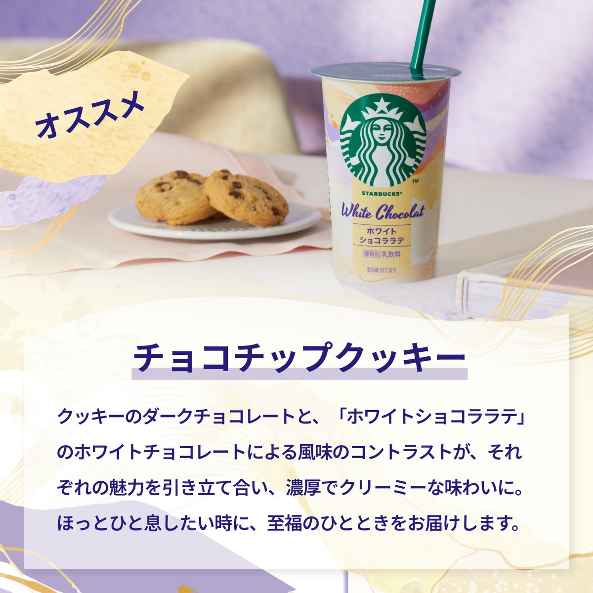 starbucks_j_cpg's tweet photo. 今日は #洋菓子の日🍪

#ホワイトショコララテ と楽しみたい、おすすめのおやつはこちら✨

「チョコチップクッキー」🍫
クッキーのダークチョコレートと、ホワイトチョコレートの風味のコントラストが、それぞれの魅力を引き立て合います🤍

仕事や勉強のおやつ休憩にいかがですか☕ https://t.co/0OoreMOKmm
