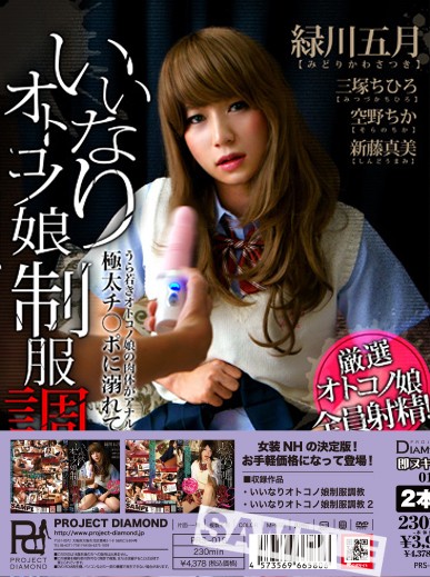 PRJCT_DIAMOND's tweet photo. 2026/10/15発売 「PD即ヌキセット018」！！ 
いいなりシリーズSTART！
処女のマンコをガッツリ犯しまくる
超激エロ女装メーカ＝ProjectDiamond
メーカー小売価格3,980円(税抜)のお手軽価格です
PRB-006 https://t.co/IjkPVT6gKg
PRB-002 https://t.co/uSYNbNUR9k https://t.co/ujKGQiFea2