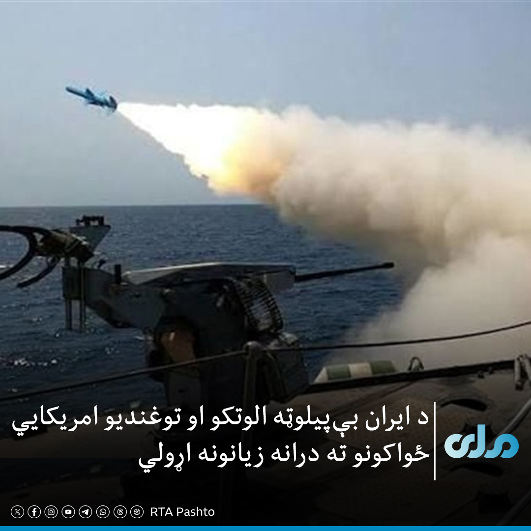 rtapashto's tweet photo. تسنیم خبري اژانس د امریکایي رسنۍ «انټرسيپټ» په حواله راپور ورکړی چې د ایران بې‌پیلوټه الوتکو او توغندیزو بریدونو له امله امریکایي ځواکونو ته د اوښتو زیانونو کچه لوړه شوې ده.

په راپور کې راغلي، چې د جګړې له پیل راهیسې تر دمه لږ تر لږه ۸۸۰ امریکایي پوځیان ټپیان او وژل شوي، ۱/۲ https://t.co/AiOW4Wj12Q