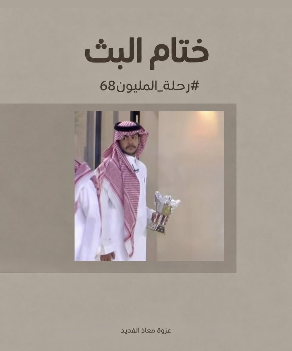 D3m_Muath's tweet photo. نلقاكم غدًا باذن الله ✨

#معاذ_الفديد #رحلة_المليون68 https://t.co/LAhpuG5ou3